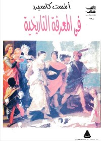 في المعرفة التاريخية 